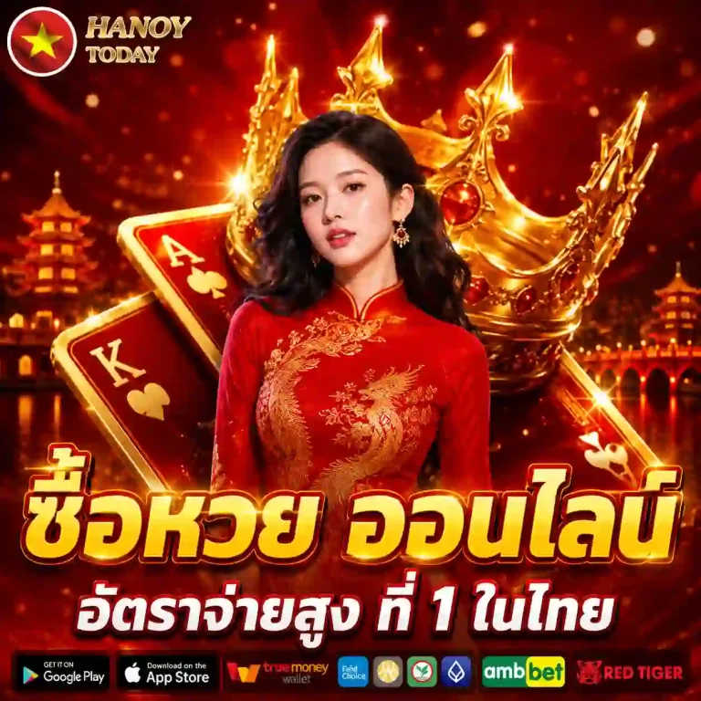 วิธีซื้อหวยฮานอย