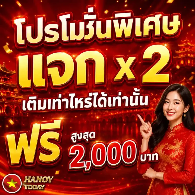 สมัครเว็บหวยฮานอย โปรโมชั่น