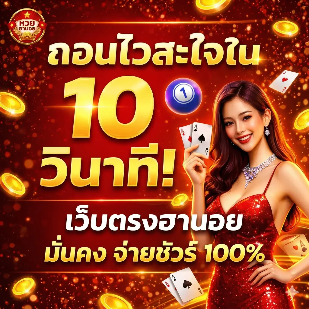 สมัครแทงหวยฮานอย