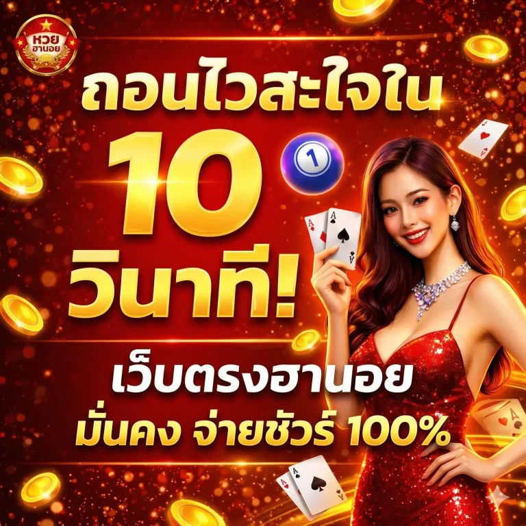 สมัครแทงหวยฮานอย